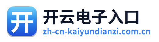 开云电子入口